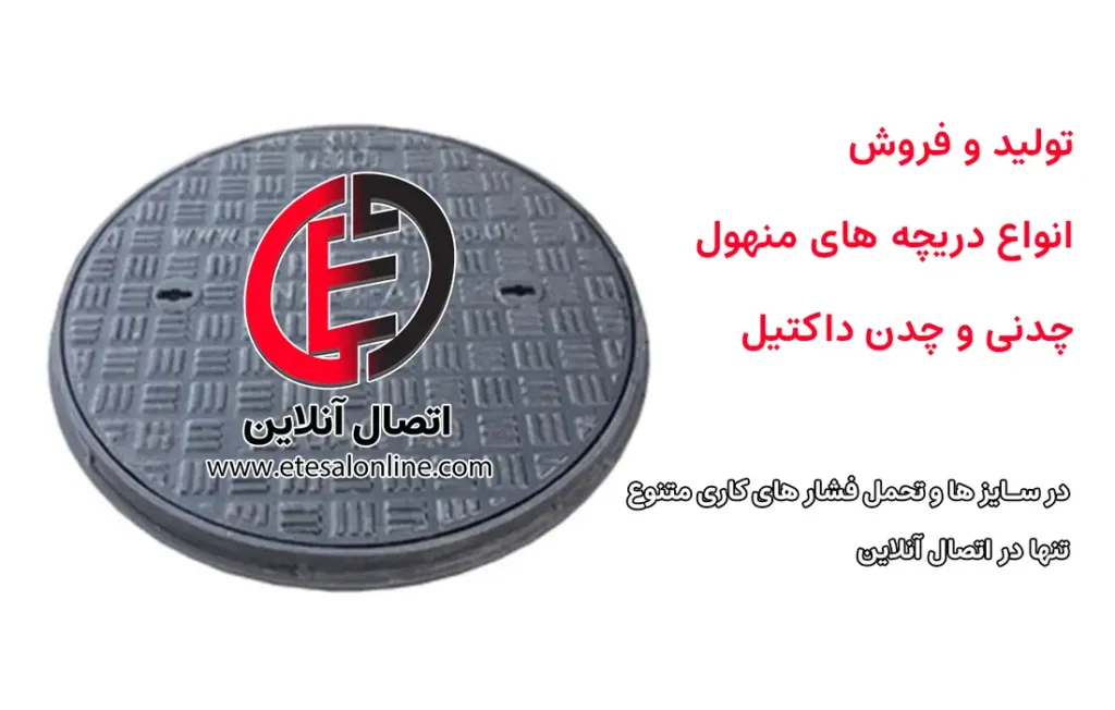 دریچه منهول چدنی