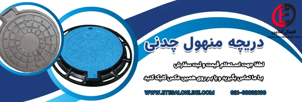 دریچه چدنی