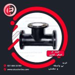 سه راه چدنی فلنجدار