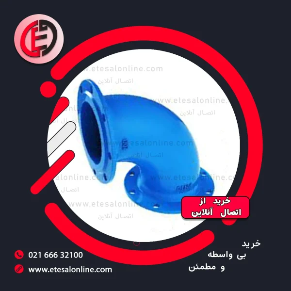 زانو 90 درجه فلنجدار