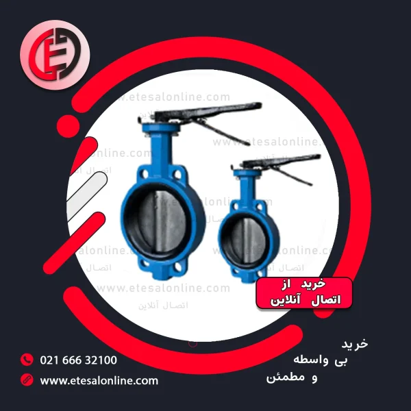 شیر پروانه ای ویفری چدنی