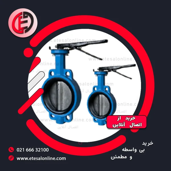 شیر پروانه ای ویفری چدنی