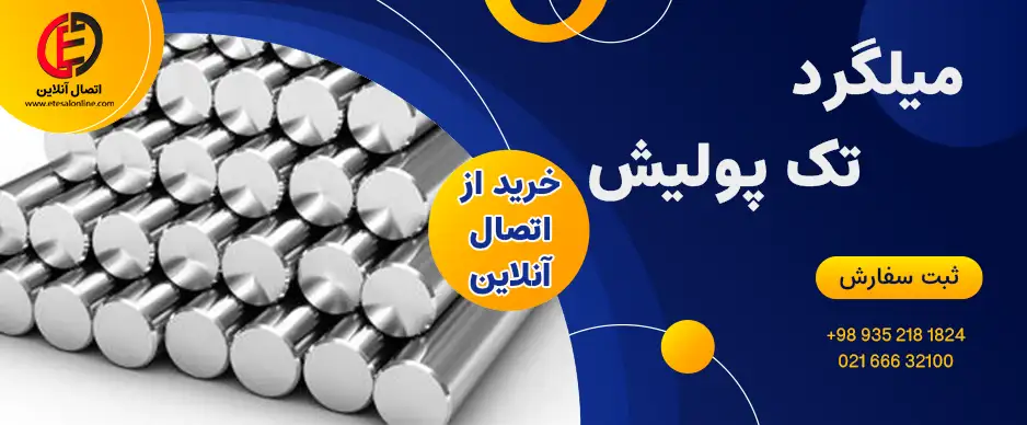میلگرد تک پولیش