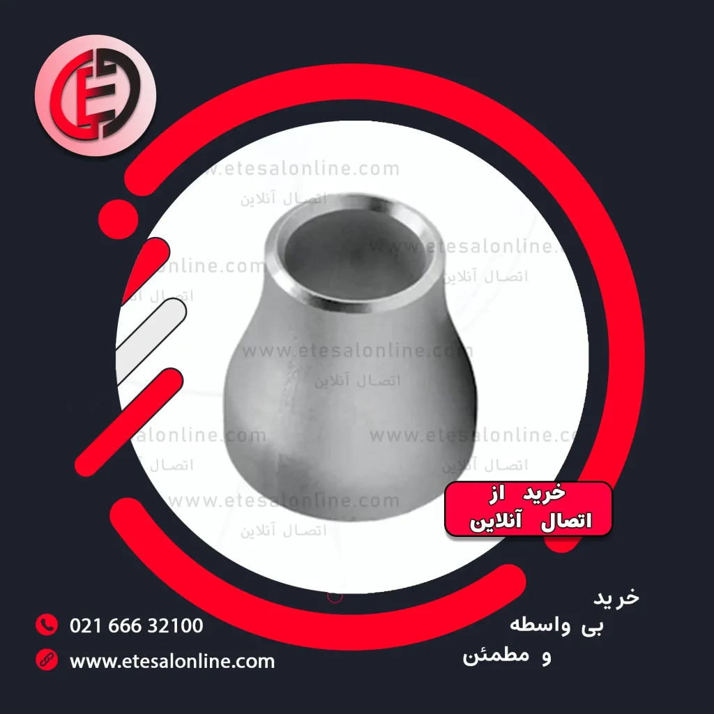 تبدیل جوشی کج (غیر هم مرکز) استنلس استیل (ECC)