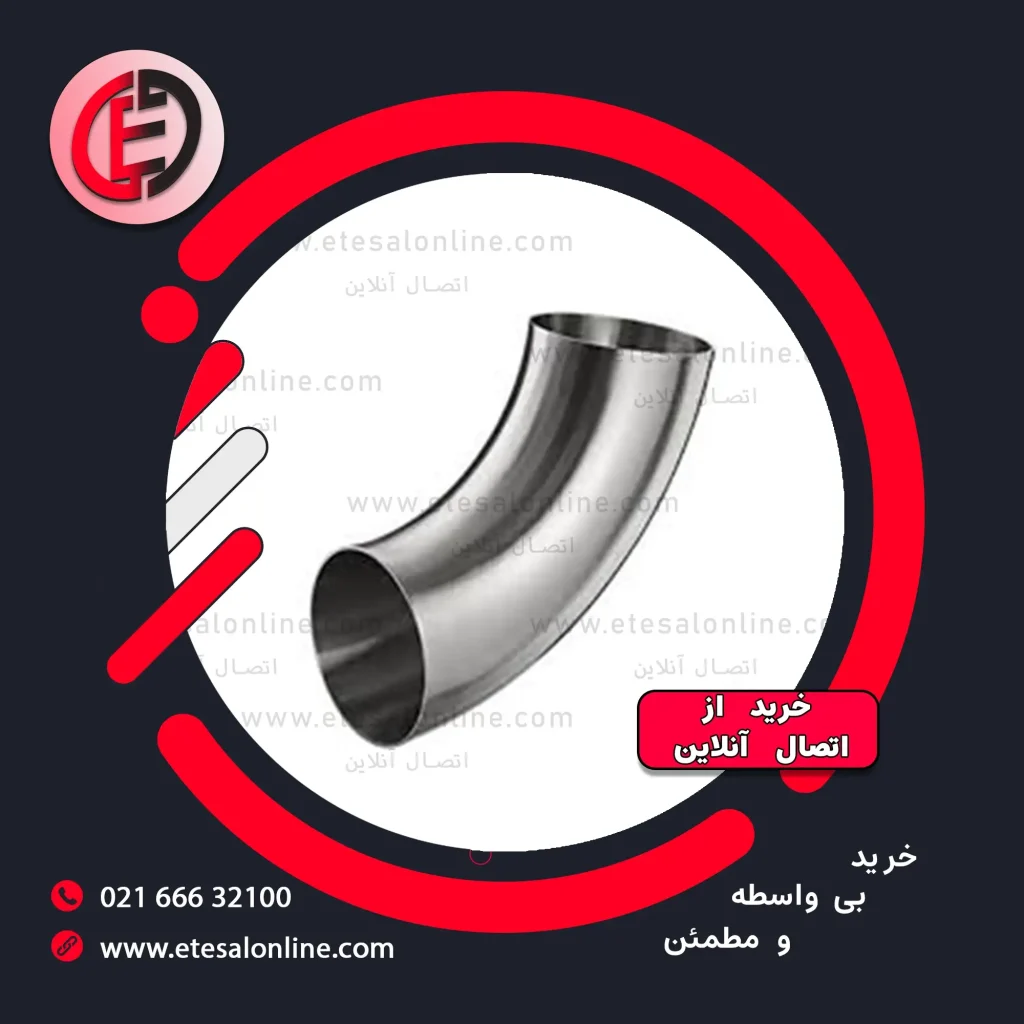 زانو استیل صنایع غذایی