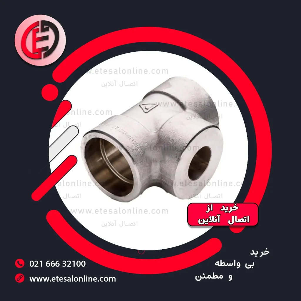 سه راهی استیل فشار قوی