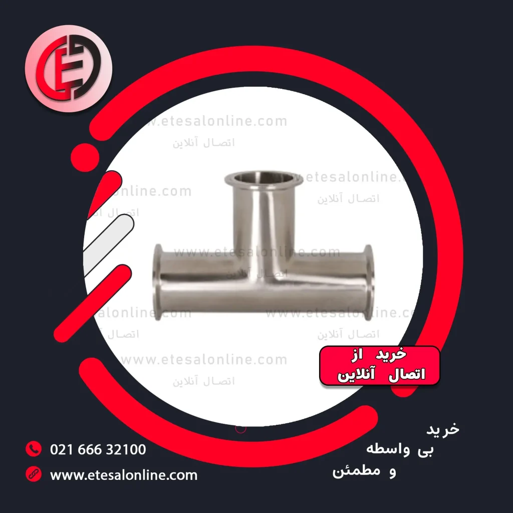 سه راهی کلمپی استیل