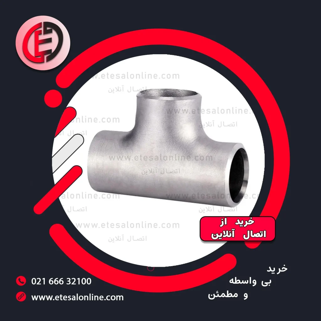 سه‌ راه جوشی استیل