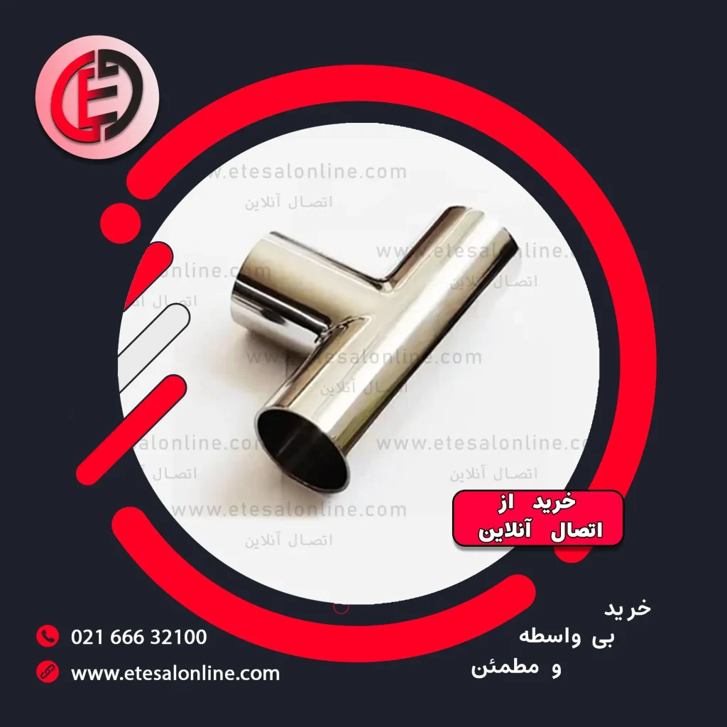 سه‌ راهی استیل صنایع غذایی