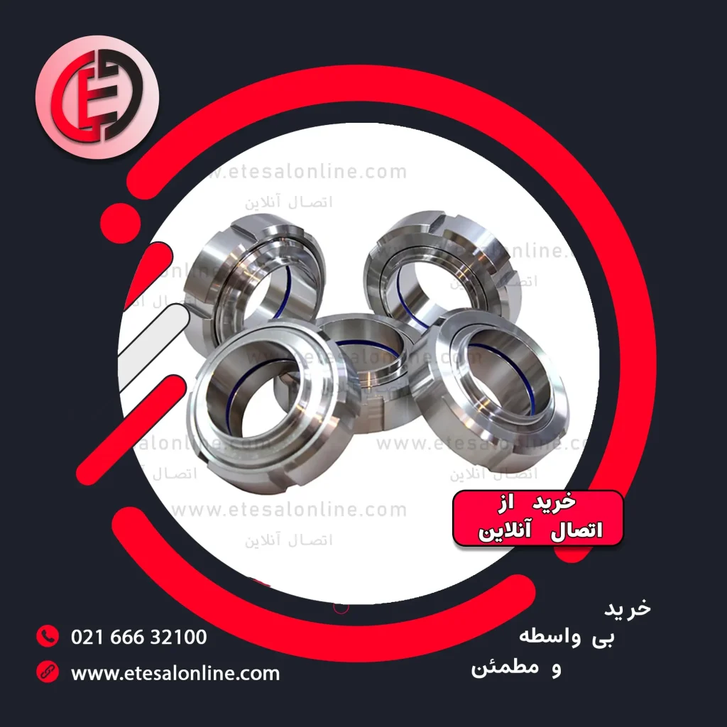 مهره‌ ماسوره استیل صنایع غذایی
