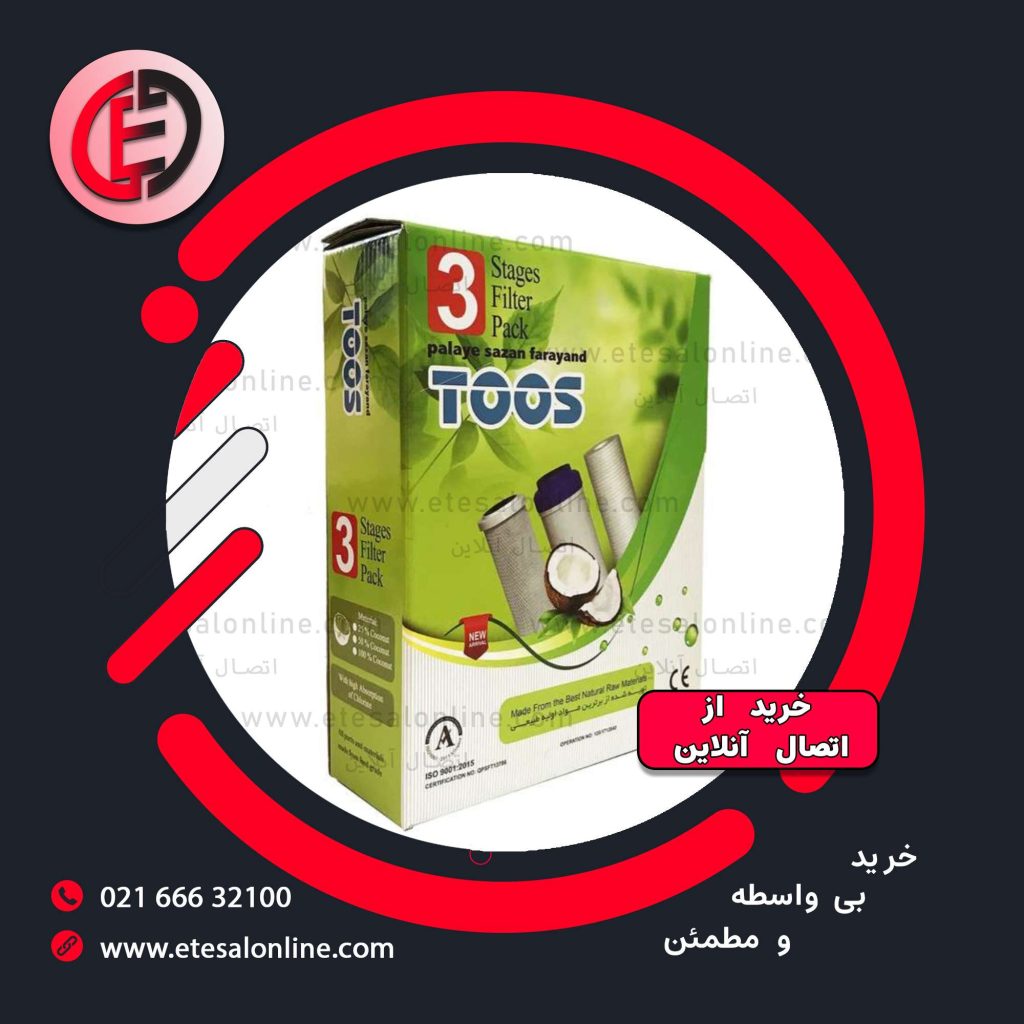پک فیلتر تصفیه آب 3 مرحله ای توس