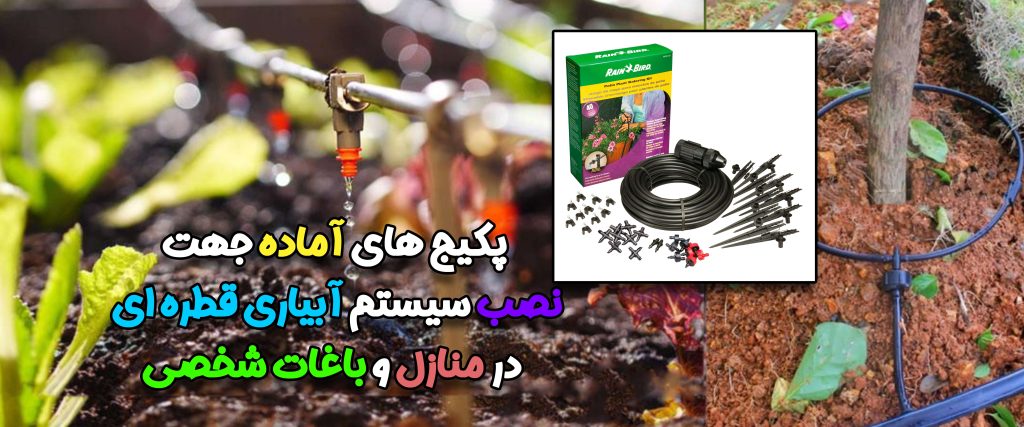 نصب آبیاری قطره ای