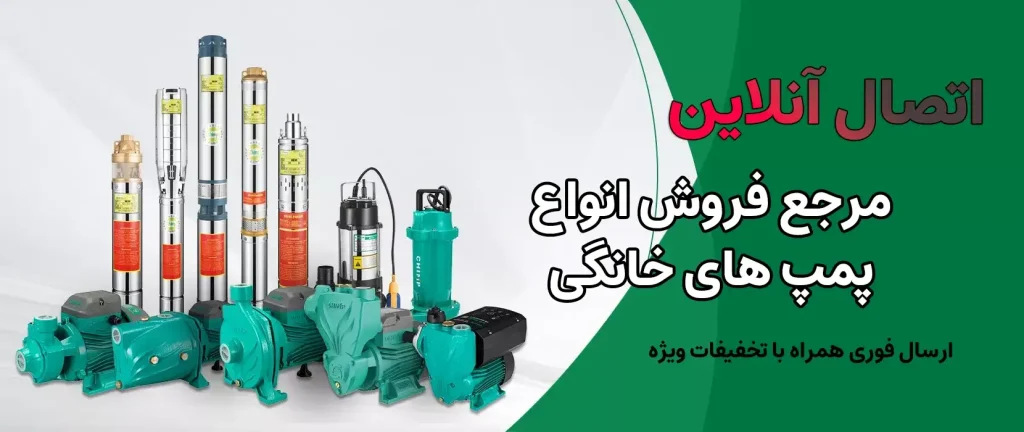 پمپ آب خانگی