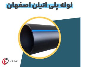 لوله پلی اتیلن اصفهان