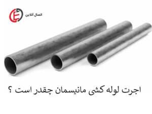 اجرت لوله کشی مانیسمان