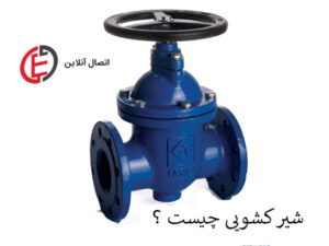 شیر کشویی چیست ؟