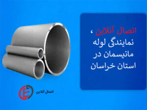 فروش لوله مانیسمان در مشهد