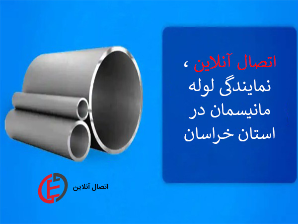 فروش لوله مانیسمان در مشهد