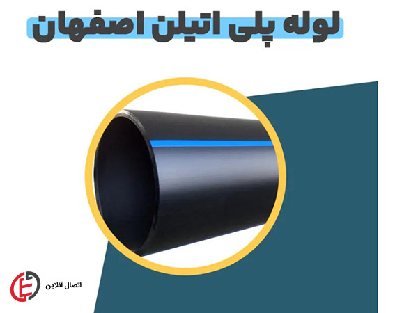 لوله پلی اتیلن اصفهان