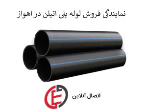 لوله پلی اتیلن اهواز