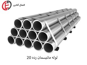 وزن لوله مانیسمان رده 20