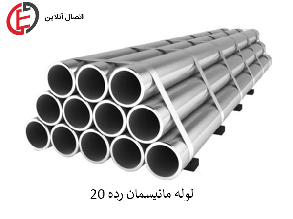 وزن لوله مانیسمان رده 20