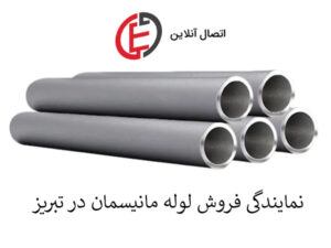 نمایندگی لوله مانیسمان در تبریز
