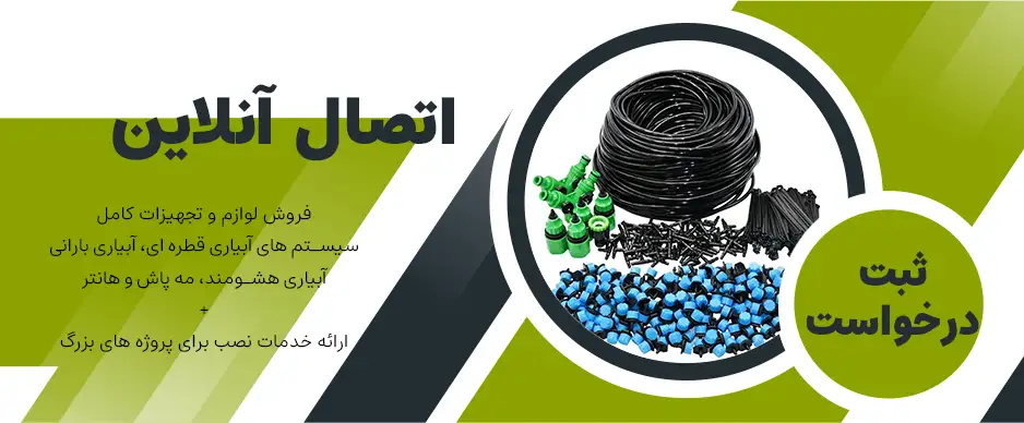 لوازم و تجهیزات آبیاری قطره ای