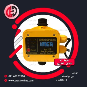 اتومات پمپ ایمر
