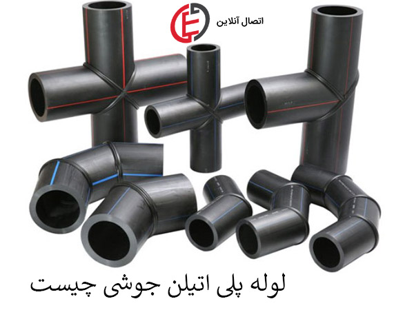 لوله پلی اتیلن جوشی چیست ؟