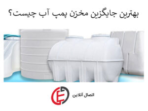 جایگزین مخزن پمپ آب خانگی چیست؟