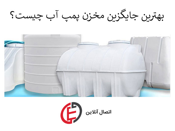 جایگزین مخزن پمپ آب خانگی چیست؟