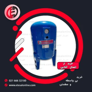 منبع تحت فشار هاماک 150 لیتری