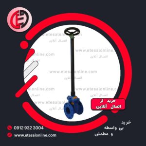شیر فلکه چدنی دسته بلند زبانه لاستیکی هشترود
