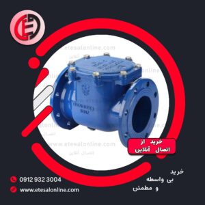 شیر یکطرفه چدنی هشترود