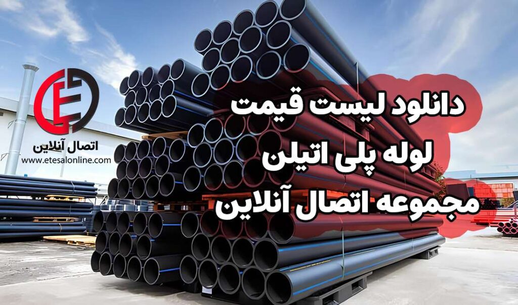 جهت دانلود لیست قیمت لوله پلی اتیلن مجموعه اتصال آنلاین کلیک کنید