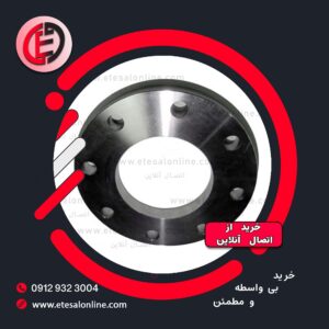 فلنج تخت فولادی
