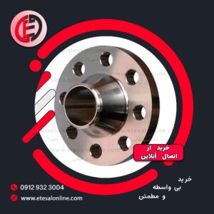 فلنج گلودار فولادی