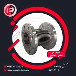 لرزه گیر آکاردئونی فلنجدار